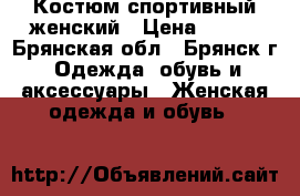 Костюм спортивный женский › Цена ­ 650 - Брянская обл., Брянск г. Одежда, обувь и аксессуары » Женская одежда и обувь   